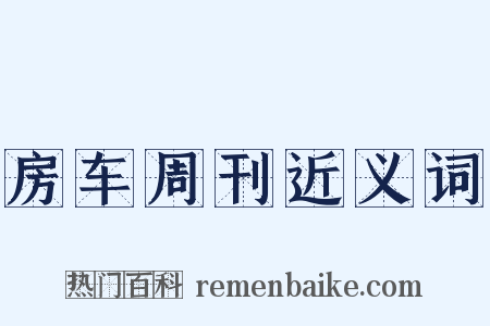 房车周刊近义词是什么意思的图片